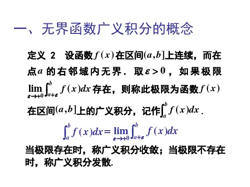 无界函数的广义积分