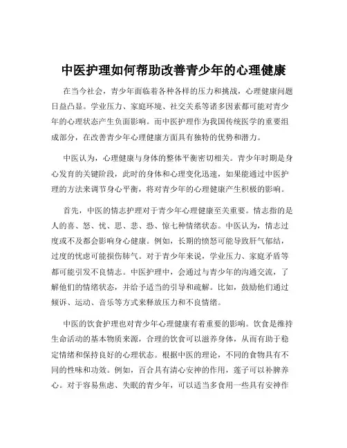 中医护理如何帮助改善青少年的心理健康