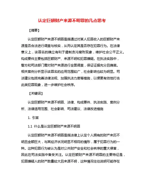 认定巨额财产来源不明罪的几点思考