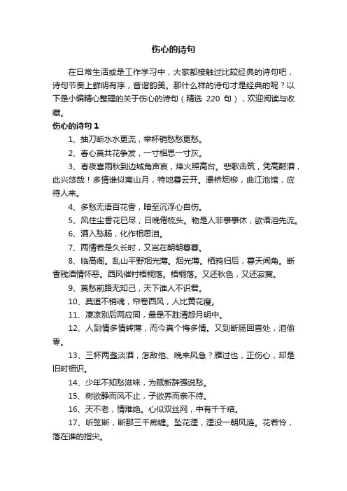 关于伤心的诗句（精选220句）