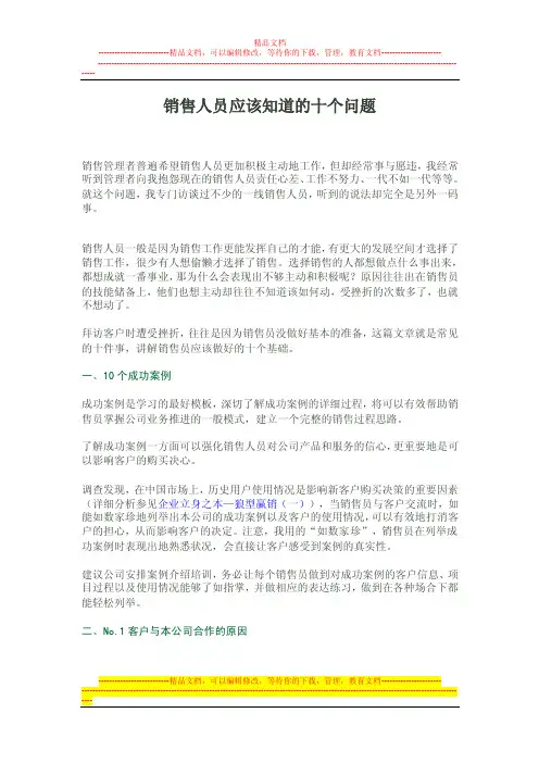 销售人员应该知道的10个问题