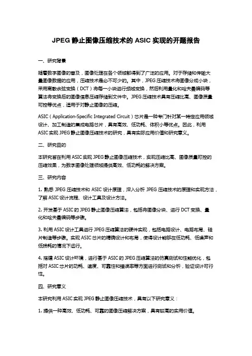 JPEG静止图像压缩技术的ASIC实现的开题报告