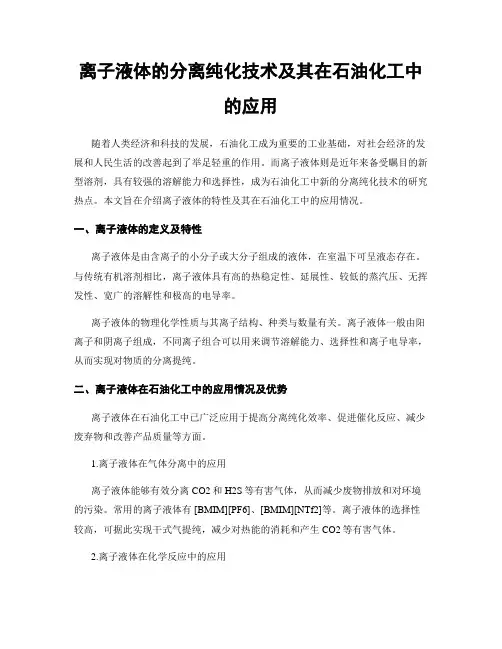 离子液体的分离纯化技术及其在石油化工中的应用