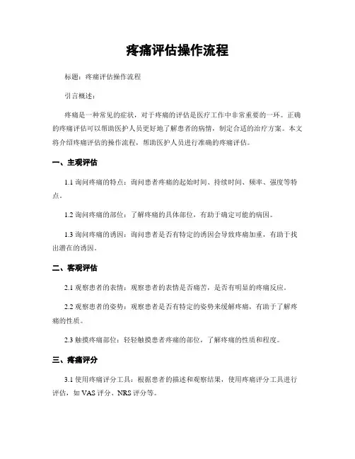 疼痛评估操作流程