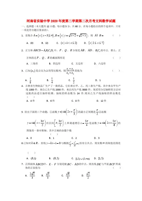 河南省实验中学2020届高三数学下学期第二次月考 文