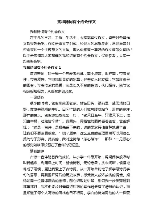 我和诗词有个约会作文