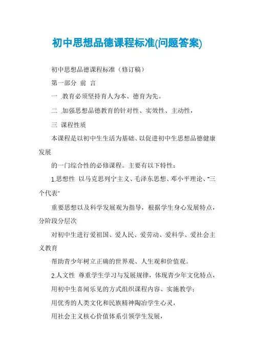 初中思想品德课程标准(问题答案)