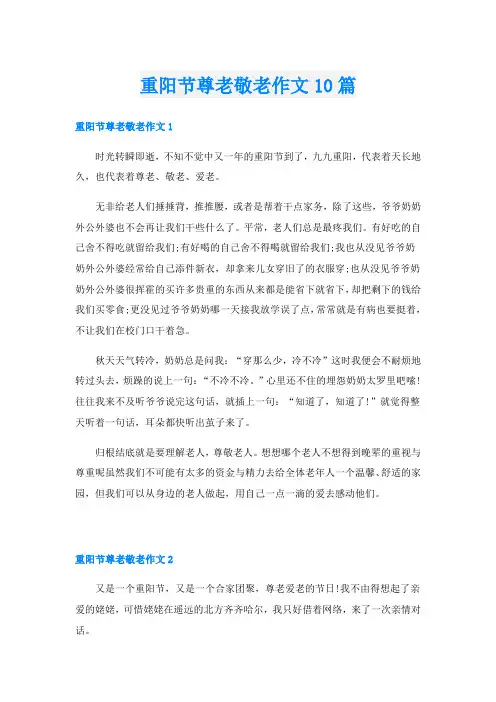 重阳节尊老敬老作文10篇