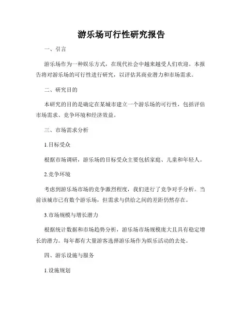 游乐场可行性研究报告