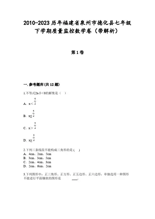 2010-2023历年福建省泉州市德化县七年级下学期质量监控数学卷(带解析)