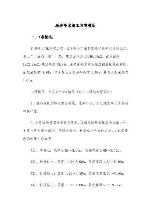 深井降水施工方案模版(二篇)