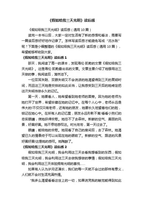 《假如给我三天光明》读后感（通用10篇）