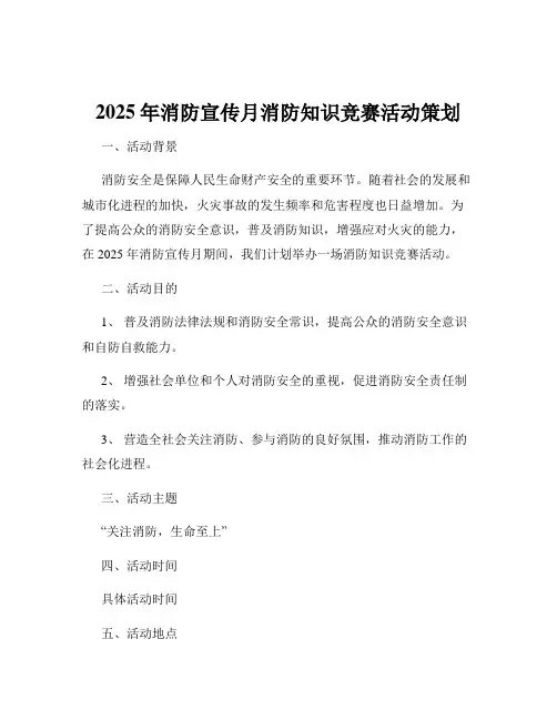 2025年消防宣传月消防知识竞赛活动策划