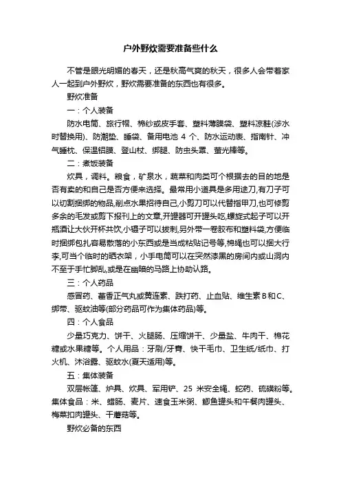 户外野炊需要准备些什么