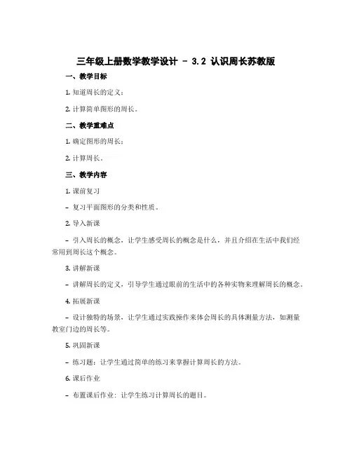 三年级上册数学【教学设计】 - 3.2 认识周长苏教版