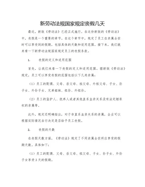 新劳动法规国家规定丧假几天