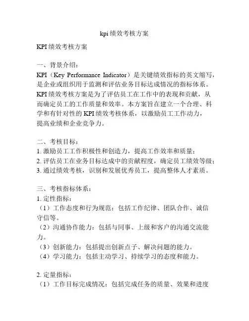 kpi绩效考核方案