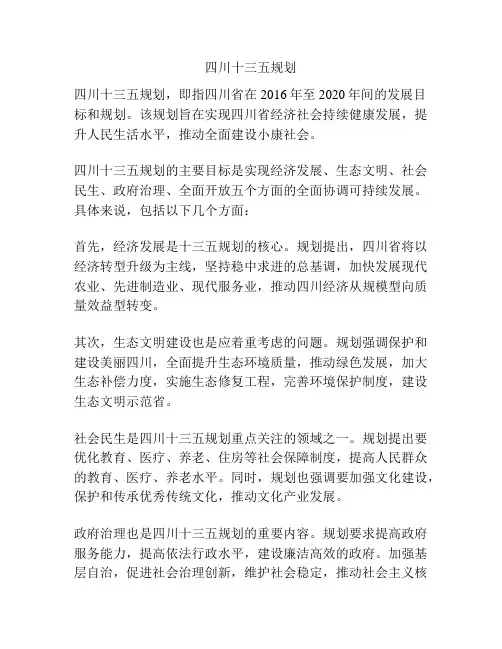 四川十三五规划