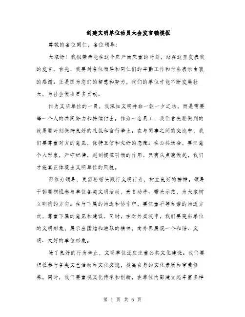 创建文明单位动员大会发言稿模板（3篇）