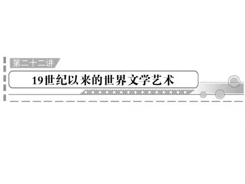 2012年高中历史学业水平测试课件：第22讲19世纪以来的世界文学艺术