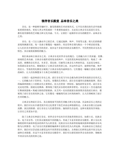 徜徉音乐殿堂 品味音乐之美