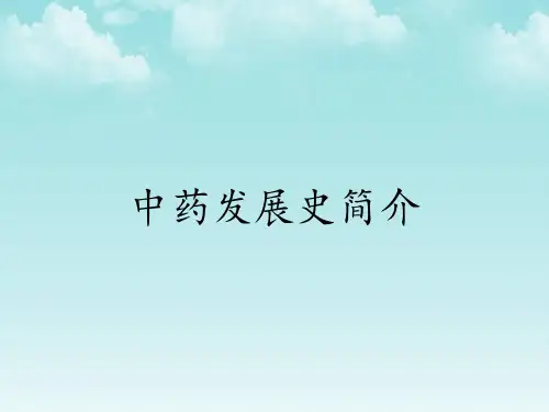 中药发展史简介