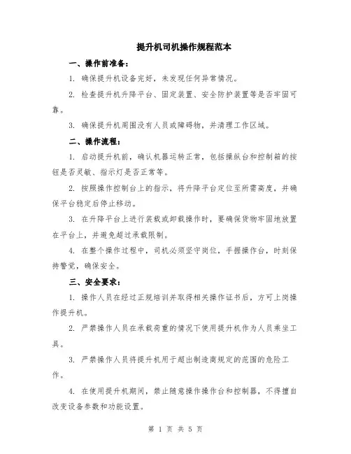 提升机司机操作规程范本（2篇）