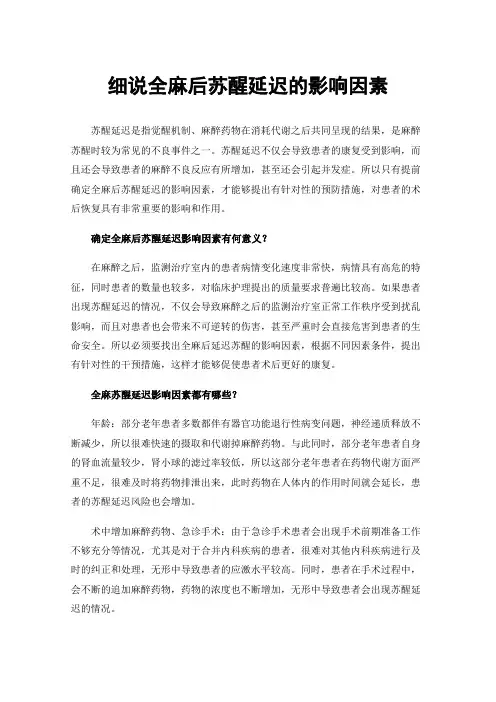 细说全麻后苏醒延迟的影响因素