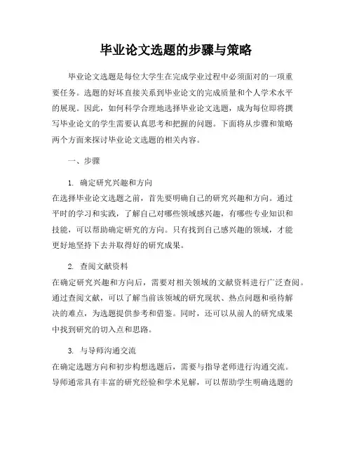 毕业论文选题的步骤与策略