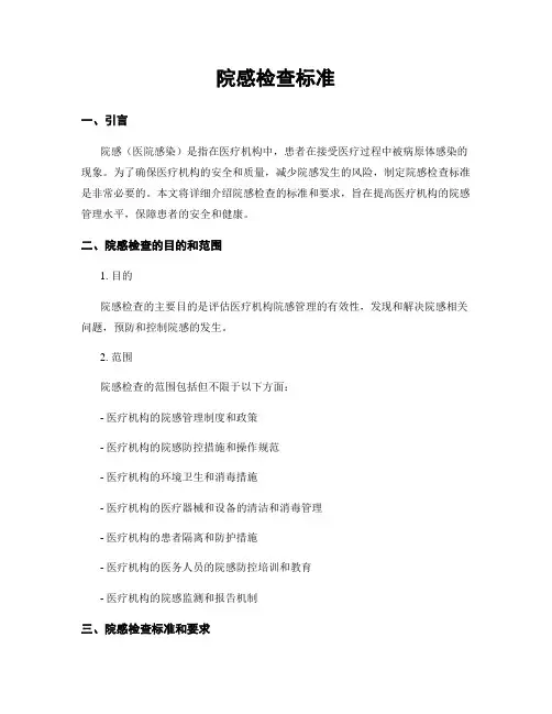 院感检查标准