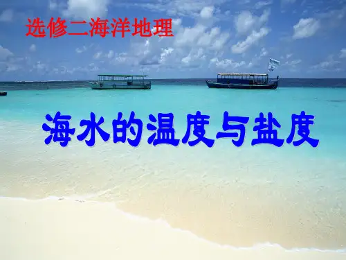 海水的温度和盐度PPT精选文档