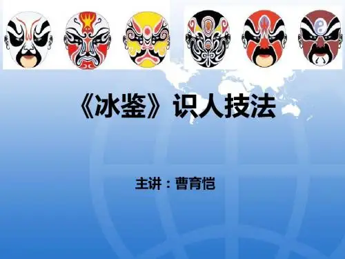 《冰鉴》识人技法--武汉学员版 (名仕公开课)