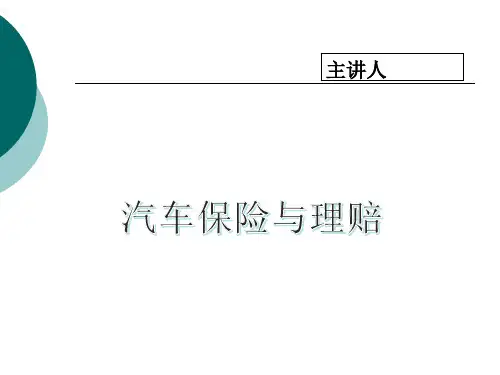 第1章保险的基础知识PPT课件