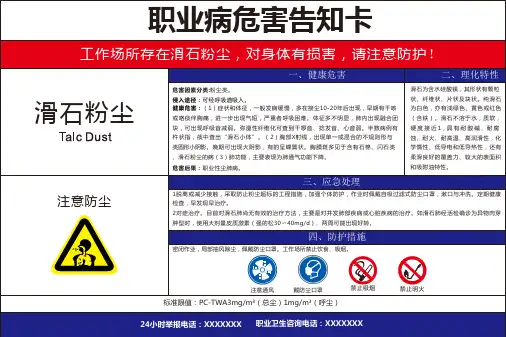 滑石粉尘-职业病危害风险告知卡