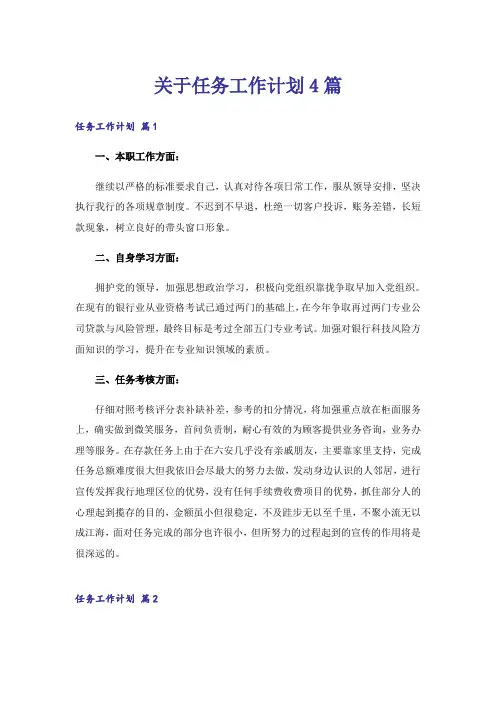 关于任务工作计划4篇