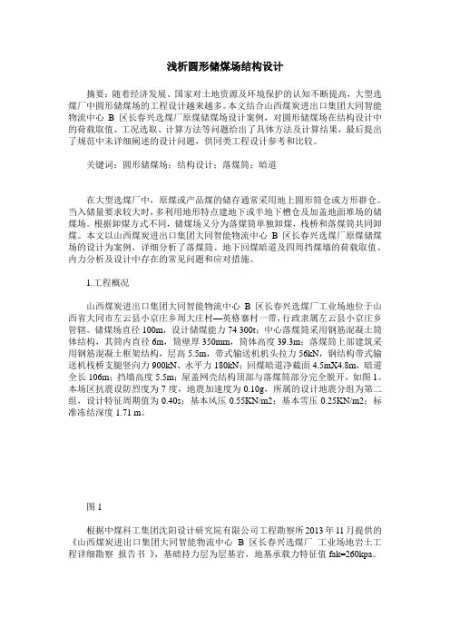 浅析圆形储煤场结构设计