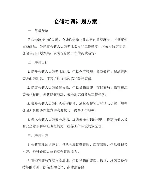 仓储培训计划方案