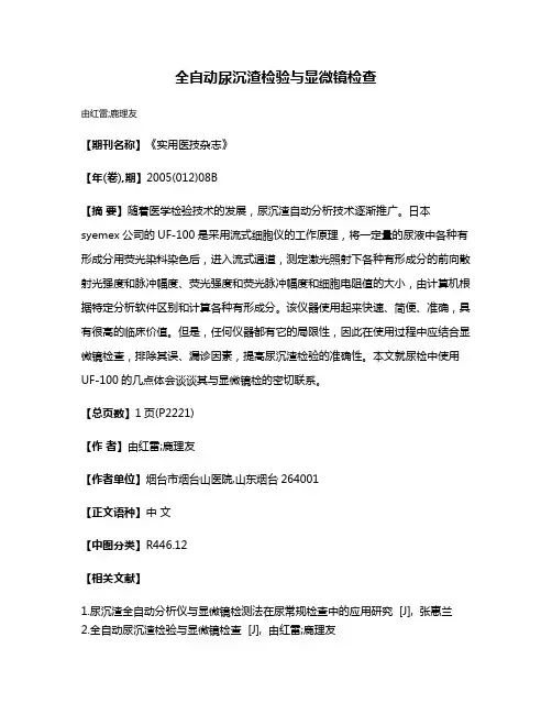 全自动尿沉渣检验与显微镜检查