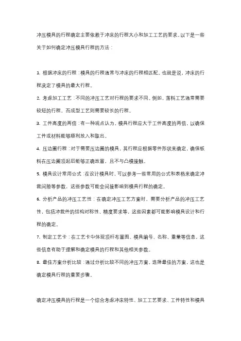 冲压模具行程确定方法