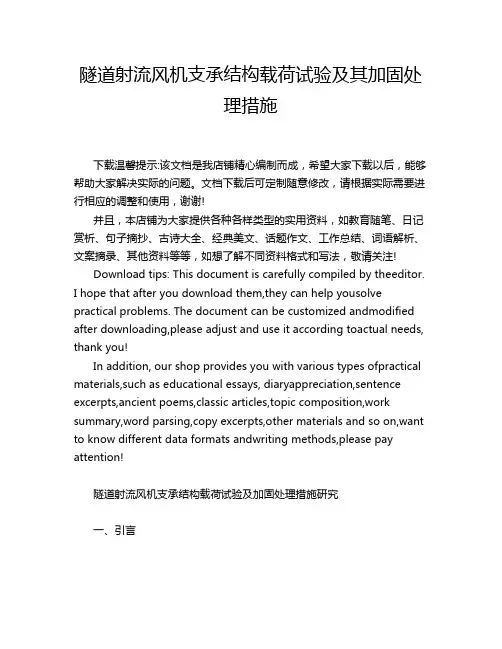 隧道射流风机支承结构载荷试验及其加固处理措施