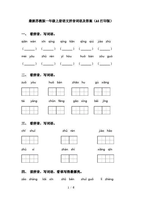 最新苏教版一年级上册语文拼音词语及答案(A4打印版)