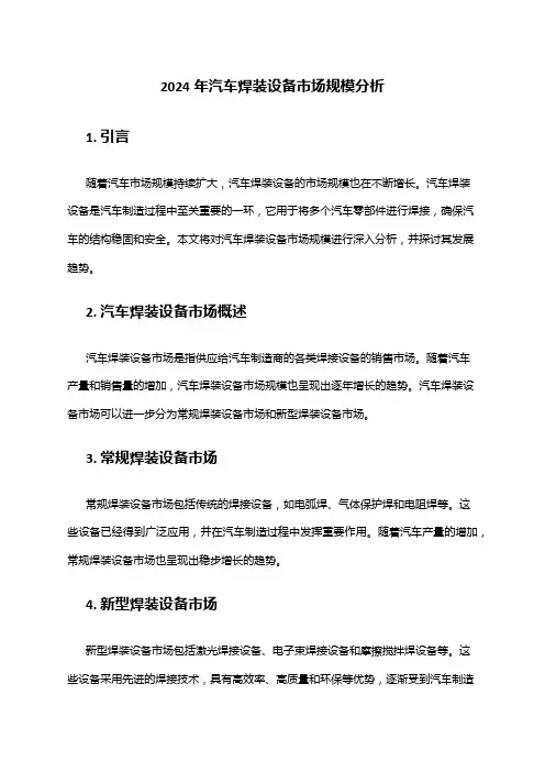 2024年汽车焊装设备市场规模分析