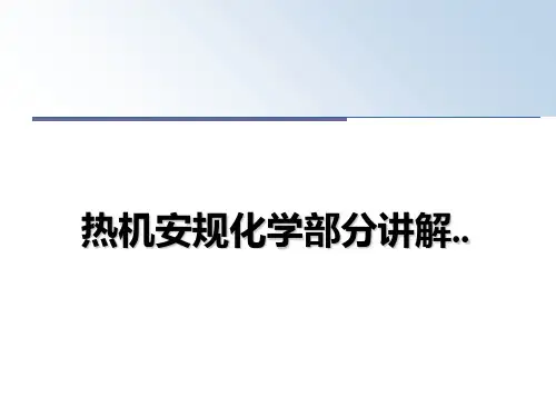 最新热机安规化学部分讲解..ppt课件