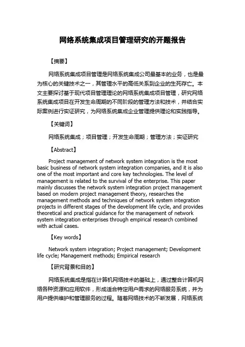 网络系统集成项目管理研究的开题报告
