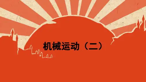 机械运动(PPT课件(初中科学)26张)