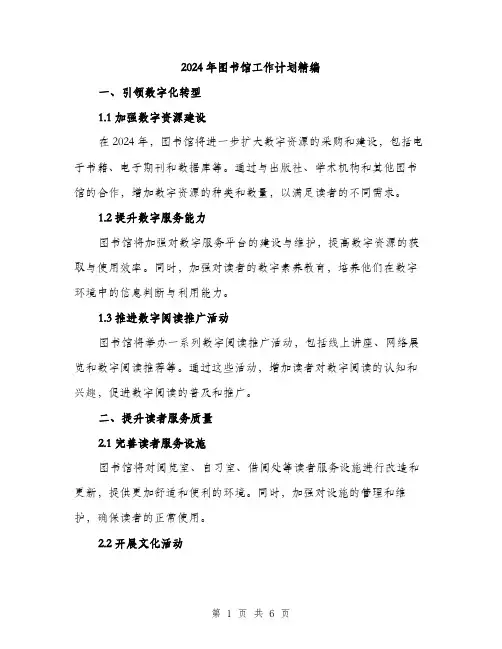 2024年图书馆工作计划精编(2篇)