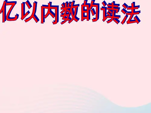 新人教版四年级数学上册第1单元《大数的认识》亿以内数的认识(亿以内数的读法)课件.ppt