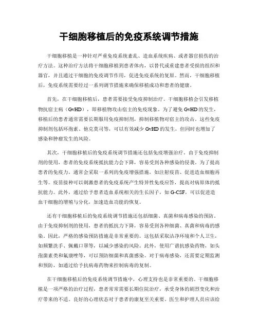 干细胞移植后的免疫系统调节措施