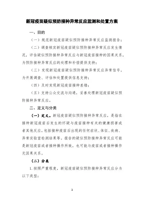 新冠疫苗疑似预防接种异常反应监测和处置方案