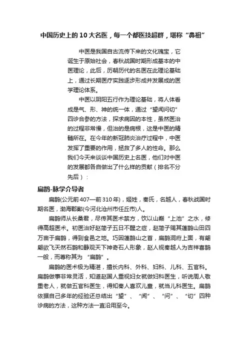 中国历史上的10大名医，每一个都医技超群，堪称“鼻祖”